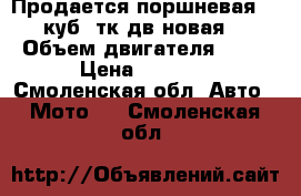 Продается поршневая 80 куб,4тк дв новая  › Объем двигателя ­ 80 › Цена ­ 1 500 - Смоленская обл. Авто » Мото   . Смоленская обл.